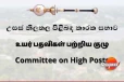 රජයේ උසස්වීම් කිහිපයක් ගැන ලැබුණු ආරංචිය