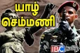 செம்மணி வழக்கில் திடீர் திருப்பம்: தப்பிச்செல்லும் இராணுவக்குற்றவாளிகள்