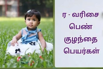ர என்ற எழுத்தில் குழந்தைக்கு பெயர் வைக்கணுமா? டிரெண்டிங் பெயர் பட்டியல் இதோ