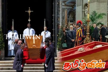 நல்லடக்கம் செய்யப்பட்ட பாப்பரசர் பிரான்சிஸின் உடல்