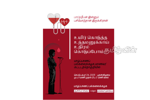தியாக தீபம் திலீபனின் நினைவேந்தல் வாரத்தை முன்னிட்டு யாழ். பல்கலைக்கழகத்தில் இரத்ததான முகாம்! | Blood Donation Camp Jaffna Uni Thileepan