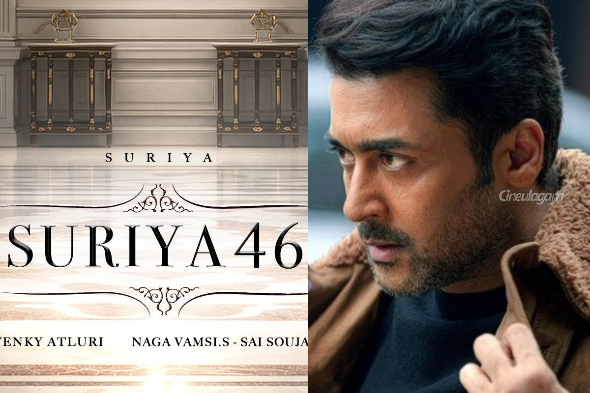 லீக் ஆன சூர்யா 46 பட டைட்டில்.. நாளை வெளியாகும் பர்ஸ்ட் லுக் போஸ்டர் | Suriya 46 First Look Title Revealed