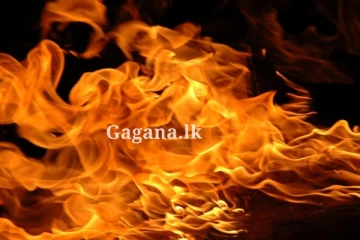 නිවසක් සම්පූර්ණයෙන්ම ගින්නෙන් දැවෙයි - දරුවන්ගේ පොත්පත් සියල්ලත් විනාශ වී යයි.