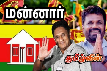 மன்னார் மாவட்டத்தின் இறுதி முடிவுகள்!