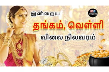 இன்றைய தங்கம் மற்றும் வெள்ளி விலை நிலவரம்