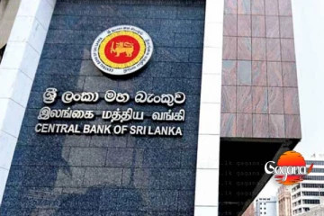 මහ බැංකුවෙන් විශේෂ නිවේදනයක් - මේ ආයතන එක්ක ආයේ මුදල් ගණුදෙනු එපා