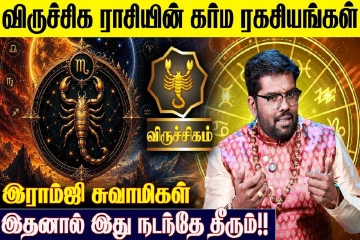 விருச்சிக ராசிக்கான கர்ம பலன்கள்.., எப்படி இருக்கும்?