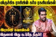 விருச்சிக ராசிக்கான கர்ம பலன்கள்.., எப்படி இருக்கும்?