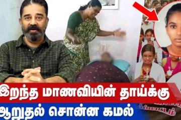 இறந்த மாணவியின் தாய்க்கு ஆறுதல் கூறிய நடிகர் கமல் - கண்கலங்கும் ஆடியோ