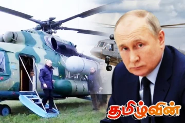 நூலிழையில் உயிர் தப்பிய புடின்! குறிவைக்கப்பட்ட உலங்கு வானுர்தி