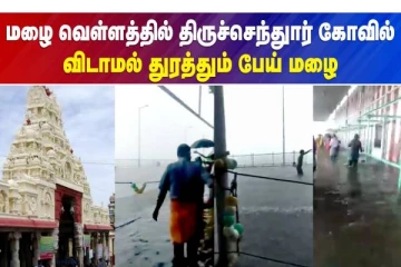 மழை வெள்ளத்தில் சிக்கிய திருச்செந்துார் கோவில்