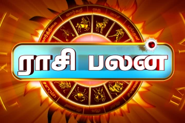 இன்றைய ராசிபலன்! நீங்கள் மனதில் நினைத்தவை நிறைவேறுகிற நாள்