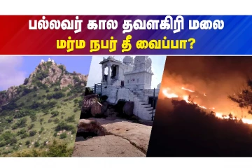 மர்ம நபர்கள் வைத்த தீயால் கருகிய மூலிகைகள் ..!