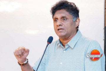 හිරුට අත තිබ්බට සජිත් යකා නටයි - පුළුවන්නම් කරලා පෙන්නන්න කියයි