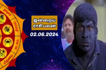 இன்றைய ராசி பலன் பார்க்கலாம் வாங்க.. இதோ