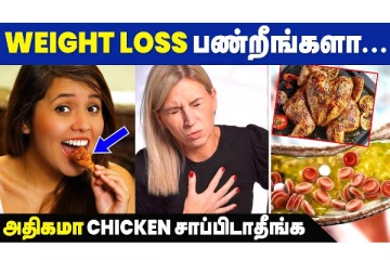 உடல் எடையை சீக்கிரமாக குறைக்க வேண்டுமா? அப்போ சிக்கனை எப்படி சாப்பிடலாம் தெரிஞ்சுக்கோங்க