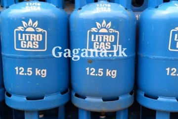 ලිට්‍රෝ ගෑස් මිල සංශෝධනයක්?.