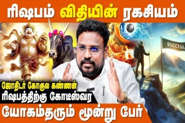 ரிஷப ராசிக்காரர்களை பணக்காரராக மாற்றும் 3 கிரகங்கள்