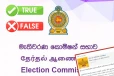 2024 මැතිවරණයට සඳහා කොමිෂන් සභාවේ රැකියා අවස්ථා. - මේ පණිවිඩය ඔබටත් ලැබුණද? - එහෙනම් පරිස්සමෙන්.