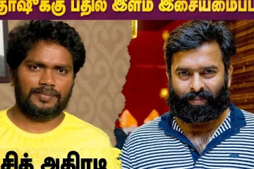 சந்தோஷுக்கு பதில் இளம் இசையமைப்பாளர்