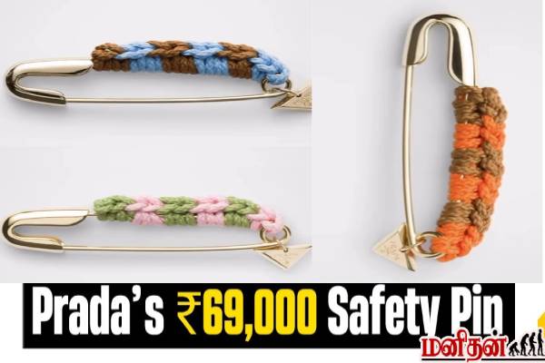 ஒரு சேப்டி பின் 69000 ரூபாவா! அப்படி என்ன இருக்கு? | Pradas New Safety Pin Worth 69 000 Luxury Brand ஒரு சேப்டி பின் 69000 ரூபாவா! அப்படி என்ன இருக்கு? | Pradas New Safety Pin Worth 69 000 Luxury Brand