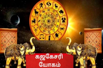 மார்ச் மாதம் உருவாகும் கஜகேசரி ராஜயோகம் மூட்டை பணத்தை அள்ளப்போகும் ராசிகள்
