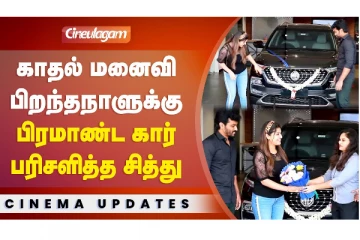 காதல் மனைவி பிறந்தநாளுக்கு பிராமாண்ட கார் பரிசளித்த சித்து