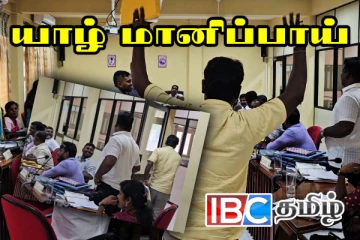 மானிப்பாய் பிரதேச சபையில் அமளி துமளி - மரணச் சடங்கிற்கு வெடி கொழுத்த 10 ஆயிரம் கட்டணம்