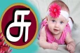 உங்க பெண் குழந்தைக்கு பெயர் வைக்க போறீங்களா? “சு” வரிசை தமிழ் பெயர் பட்டியல் இதோ