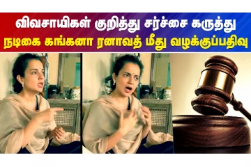 விவசாயிகள் தான் தீவிரவாதிகள் - நடிகை கங்கனா ரனாவத் பேச்சால் வெடித்த சர்ச்சை