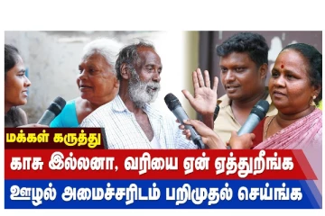 மக்கள் கருத்து - காசு இல்லனா, வரியை ஏன் ஏத்துறீங்க... ஊழல் அமைச்சரிடம் பறிமுதல் செய்ங்க