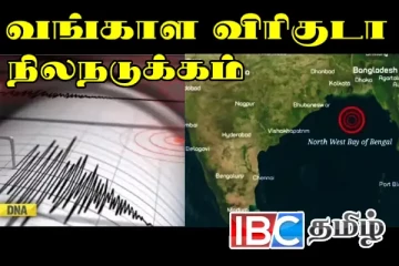 வங்காள விரிகுடாவில் நிலநடுக்கம்