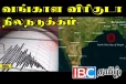 வங்காள விரிகுடாவில் நிலநடுக்கம்
