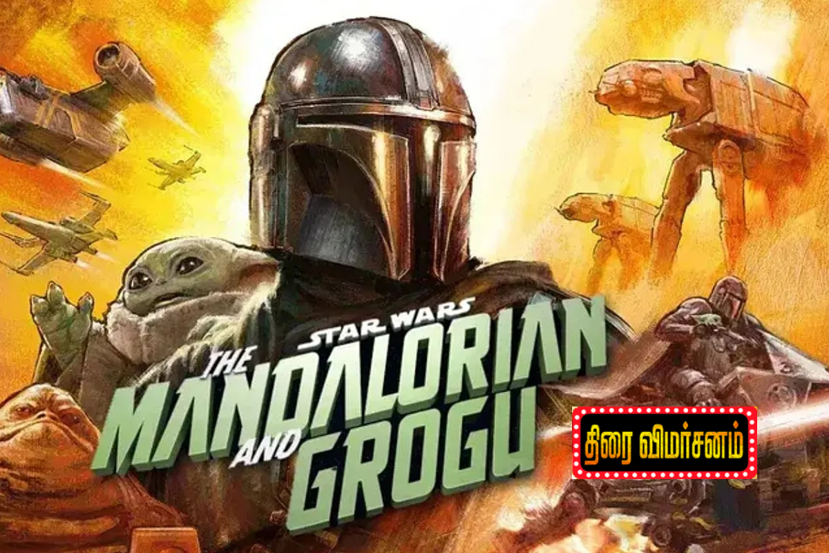 Star Wars: The Mandalorian and Grogu திரை விமர்சனம் | Star Wars The Mandalorian And Grogu Review Star Wars: The Mandalorian and Grogu திரை விமர்சனம் | Star Wars The Mandalorian And Grogu Review
