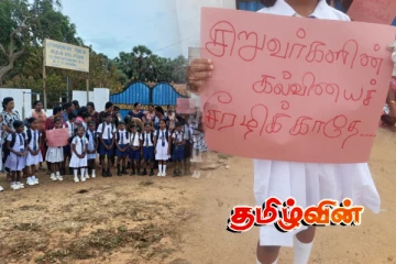 முல்லைத்தீவில் அதிபர் நியமனம் கோரி மாணவர்கள் - பெற்றோர்கள் போராட்டம்