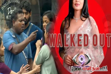 Bigg Boss Tamil 9: எவிக்ஷனுக்கு முன்பே பின் வாசலால் வெளியேற்றப்பட்ட போட்டியாளர்