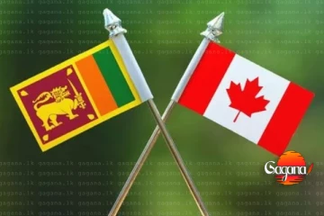 ශ්‍රී ලාංකික දරුවන්ට කැනඩාවේ ඉගෙනගන්න උපාධි ගන්න අවස්ථාවක්