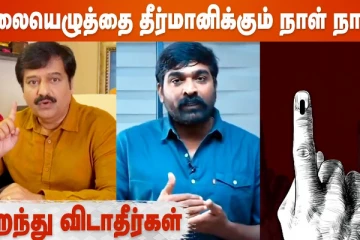 இது தான் ஜனநாயகத்தின் வலிமை- வாக்கு முக்கியத்துவம் குறித்து பிரபலங்கள்..