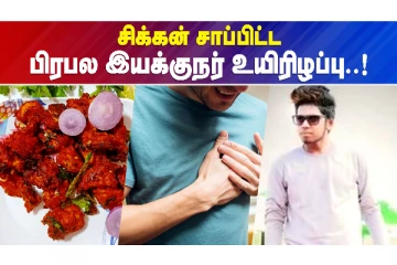 சிக்கன் சாப்பிட்ட பிரபல இயக்குநர் உயிரிழப்பு