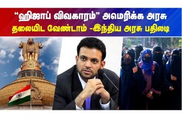 "ஹிஜாப் விவகாரம்" - அமெரிக்க அரசு தலையிட வேண்டாம்