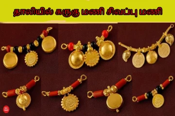 தாலியில் ஏன் கருகு மணி சிவப்பு மணி போடுகின்றனர்? ஜோதிடம் உண்மை