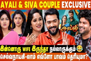 Ayali-ல சீக்கிரமா ஒரு Love புட்டுக்கும், ஒரு Love சேரும்...- Ayali & Siva Couple Interview