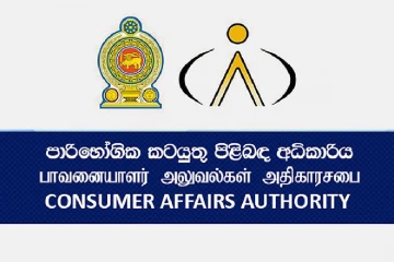 පාරිභෝගික කටයුතු පිළිබඳ අධිකාරියෙන් විශේෂ වැටලීමක් - මේ භාණ්ඩ විකුණන ය අවධානයෙන් ඉන්න