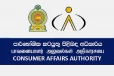 පාරිභෝගික කටයුතු පිළිබඳ අධිකාරියෙන් විශේෂ වැටලීමක් - මේ භාණ්ඩ විකුණන ය අවධානයෙන් ඉන්න