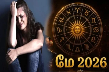 மே மாதத்தின் துரதிர்ஷ்ட ராசிகள் யார்? இவர்களுக்கு என்ன பலன்?