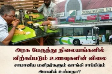 பேருந்து நிலையங்களில் அதிக விலைக்கு விற்கப்படும் உணவு - கதறும் பொதுமக்கள்