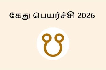 2026: கேது பெயர்ச்சியால் ராஜயோகம் பெறப் போகும் ராசிகள்.. உங்கள் ராசி உள்ளதா?