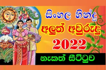 අලුත් අවුරුදුද්දේ සියලුම නැකැත් වෙලාවන් අද(14) උදේ..නැකැත් සීට්ටුව මෙන්න.