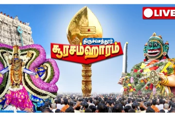 திருச்செந்தூர் சூரசம்ஹாரம் - அசுரர்களை வதம் செய்யும் முருகர்: பக்தர்கள் பரவசம்! சிறப்பு நேரலை