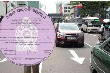 வாகன வருமான அனுமதி பத்திரத்தை பெறுவோருக்கு முக்கிய அறிவுறுத்தல்